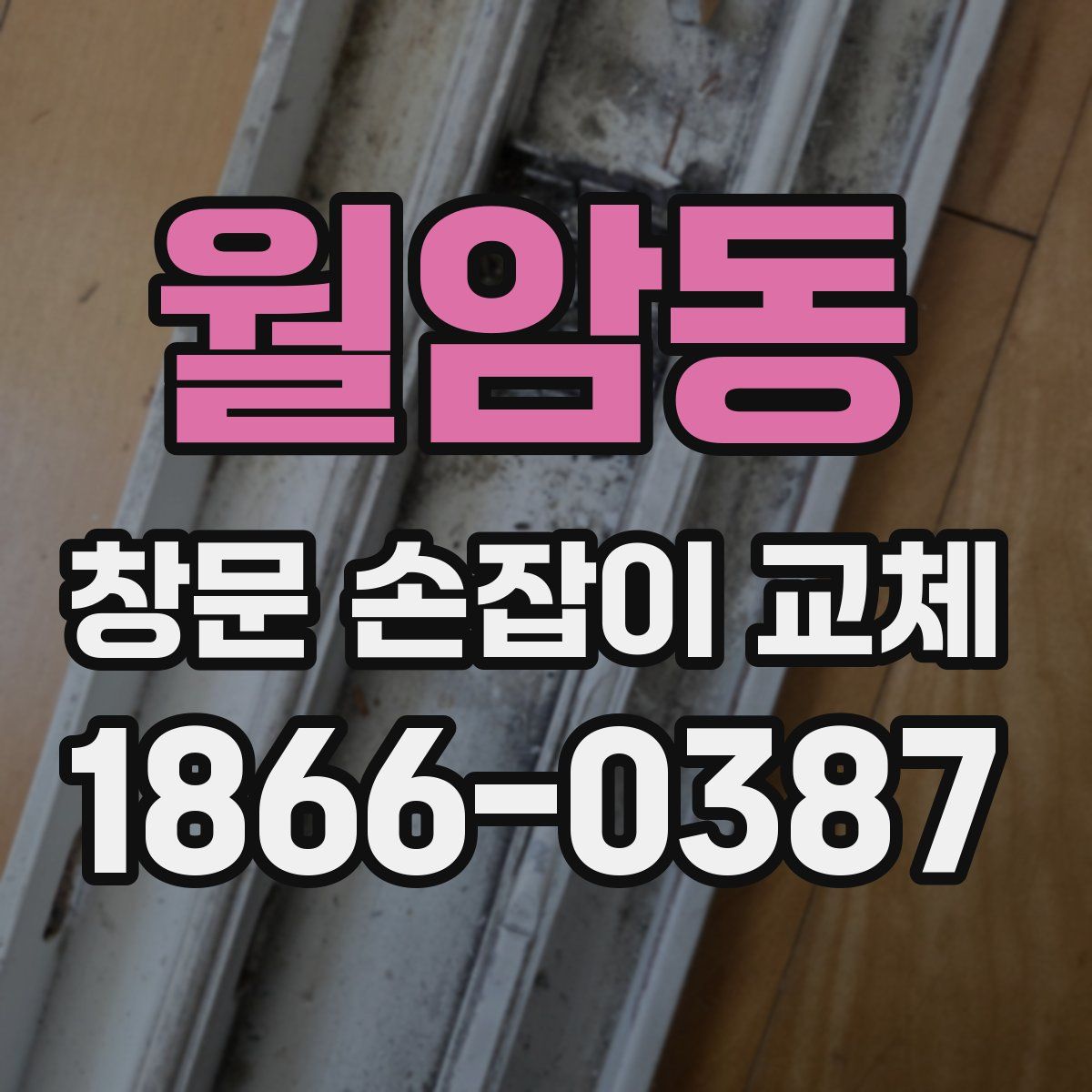 월암동 창문 손잡이 교체