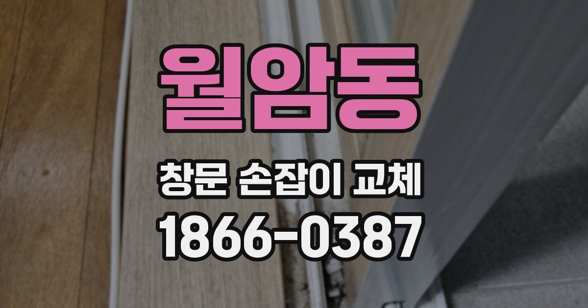 월암동 창문 손잡이 교체