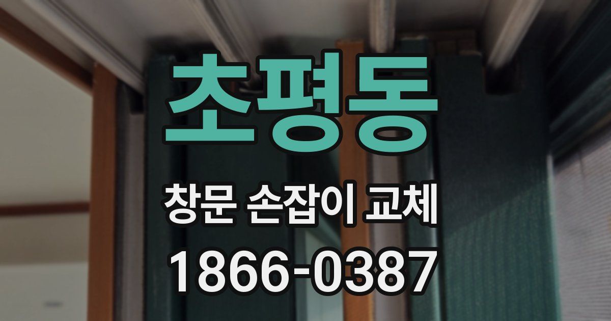초평동 창문 손잡이 교체