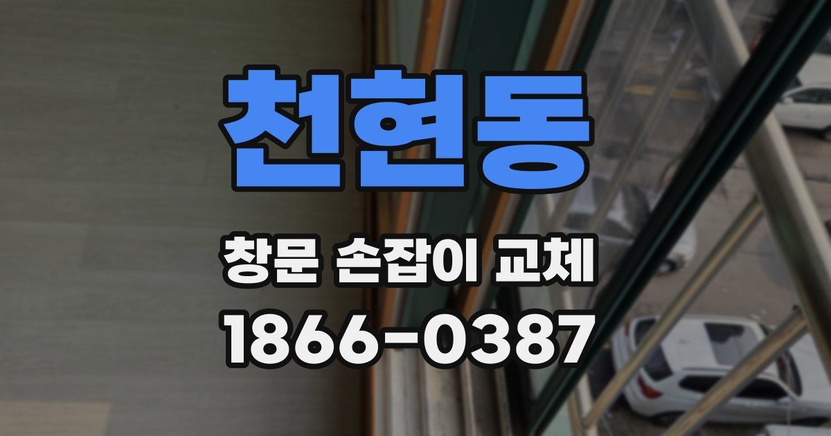 천현동 창문 손잡이 교체
