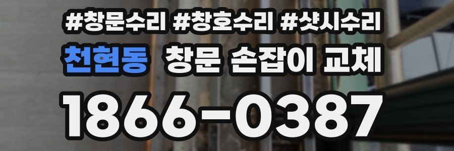 천현동 창문 손잡이 교체