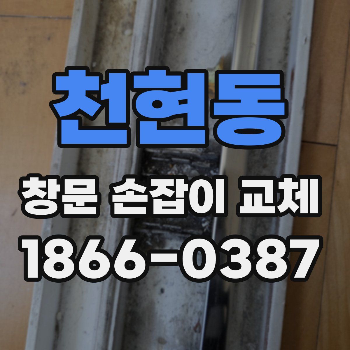 천현동 창문 손잡이 교체