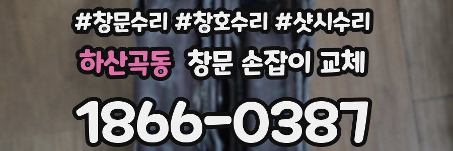 하산곡동 창문 손잡이 교체