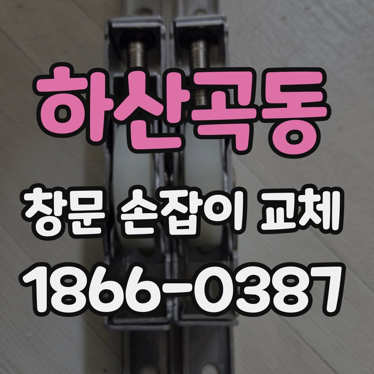 하산곡동 창문 손잡이 교체