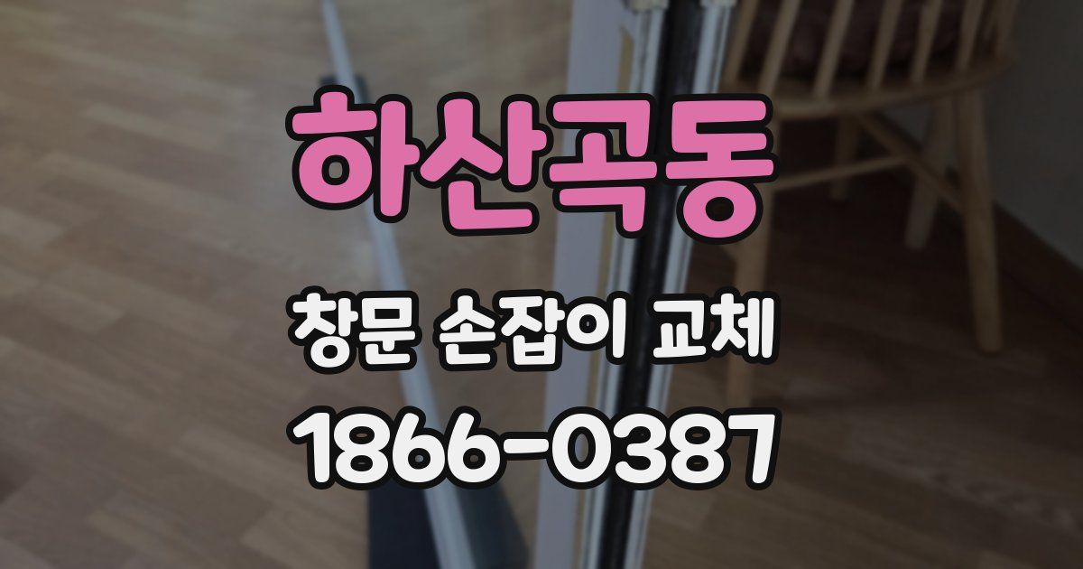 하산곡동 창문 손잡이 교체