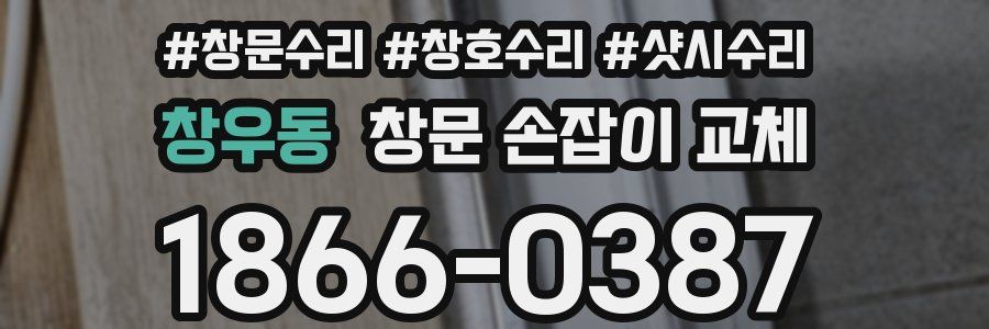 창우동 창문 손잡이 교체