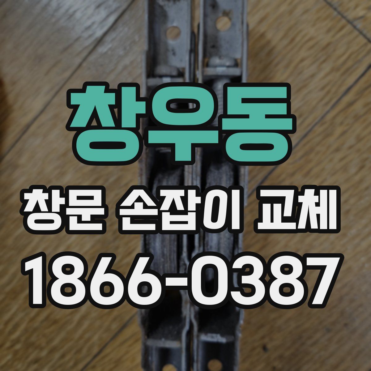 창우동 창문 손잡이 교체