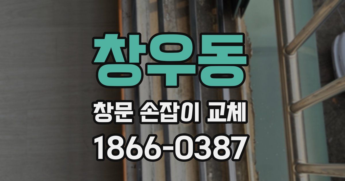 창우동 창문 손잡이 교체