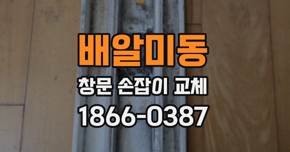 배알미동 창문 손잡이 교체