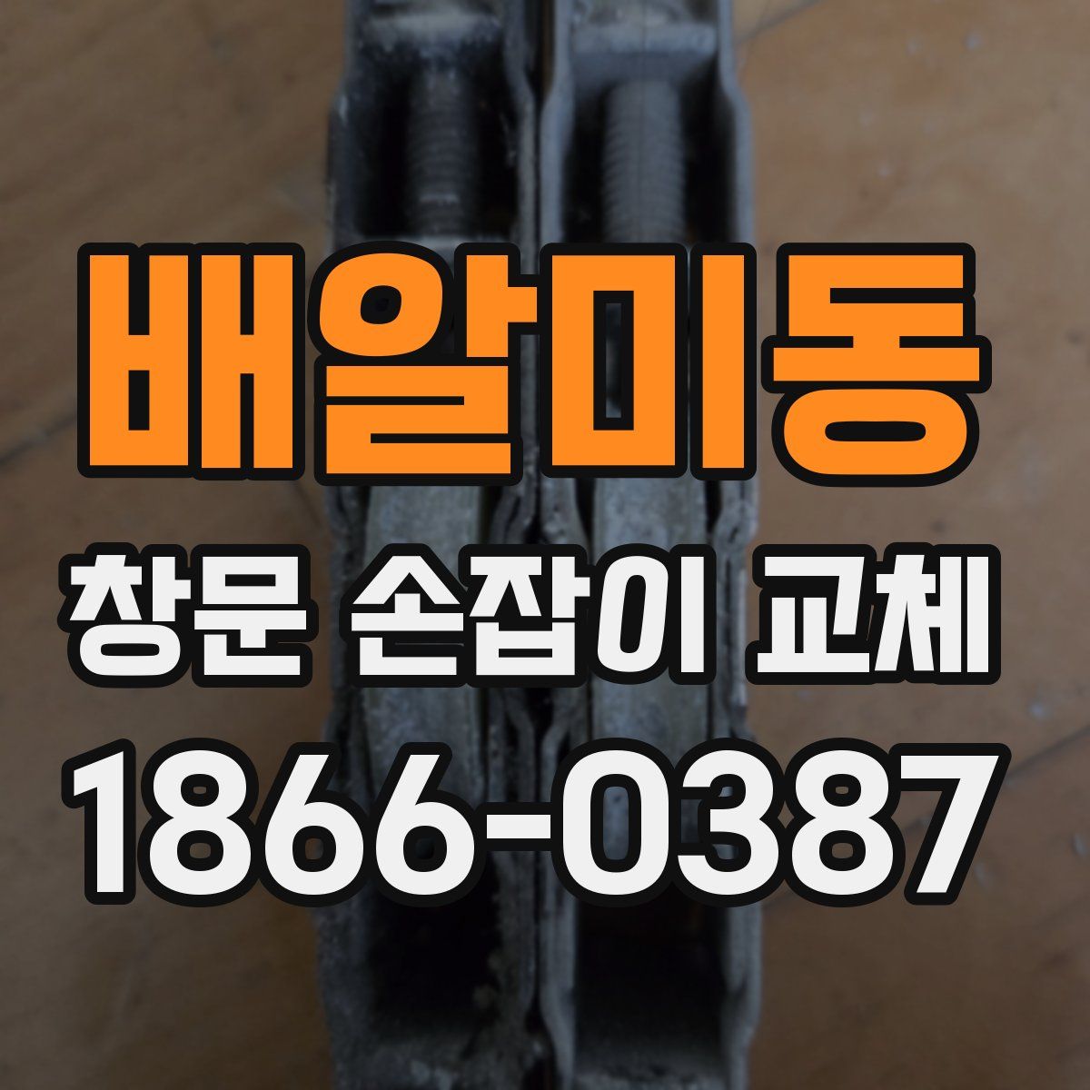 배알미동 창문 손잡이 교체
