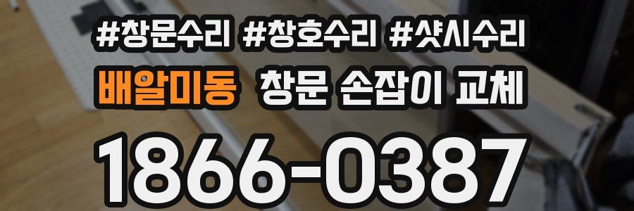 배알미동 창문 손잡이 교체