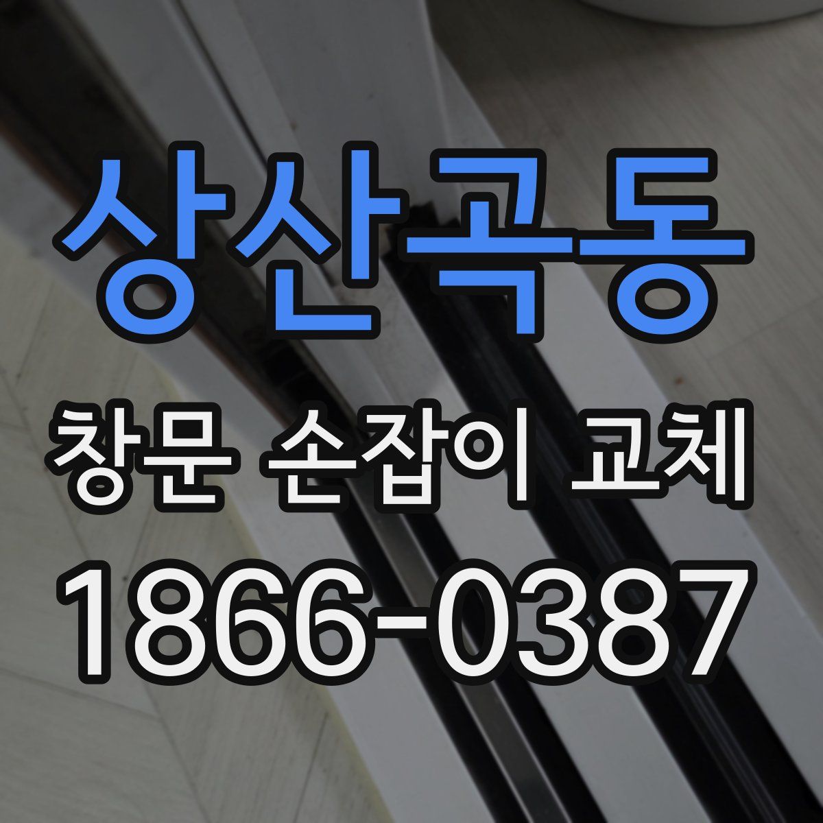 상산곡동 창문 손잡이 교체