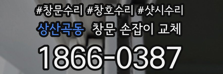 상산곡동 창문 손잡이 교체