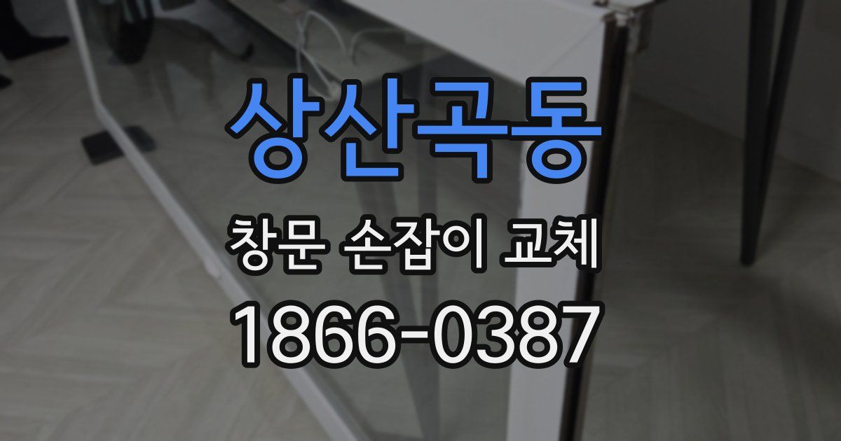 상산곡동 창문 손잡이 교체