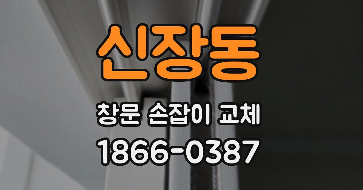 신장동 창문 손잡이 교체