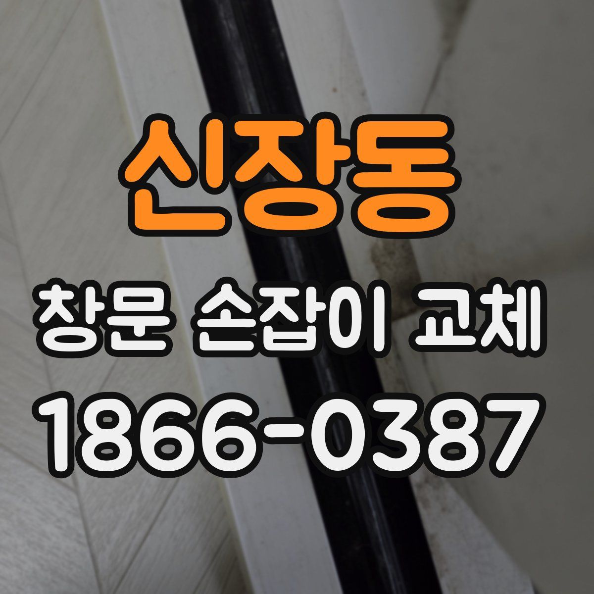 신장동 창문 손잡이 교체
