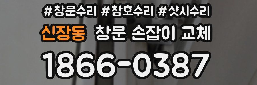 신장동 창문 손잡이 교체
