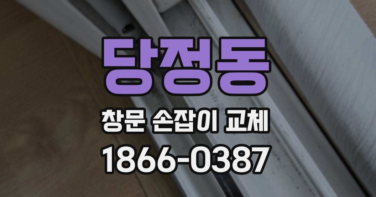 당정동 창문 손잡이 교체