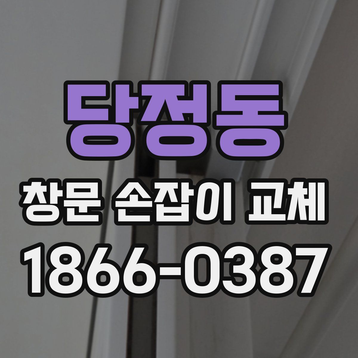 당정동 창문 손잡이 교체
