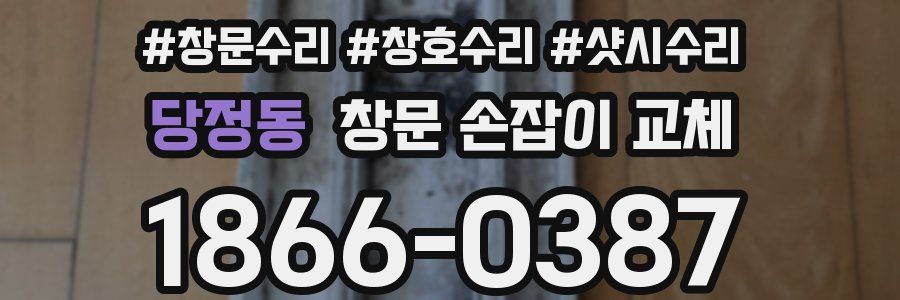 당정동 창문 손잡이 교체