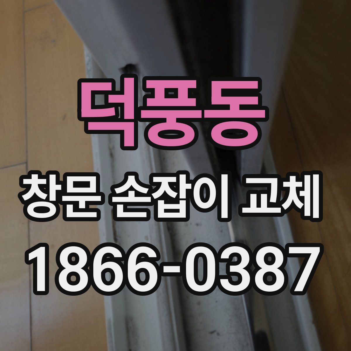 덕풍동 창문 손잡이 교체