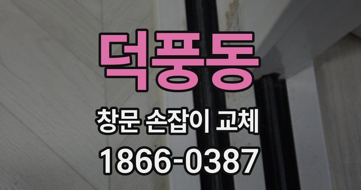 덕풍동 창문 손잡이 교체