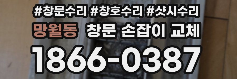 망월동 창문 손잡이 교체