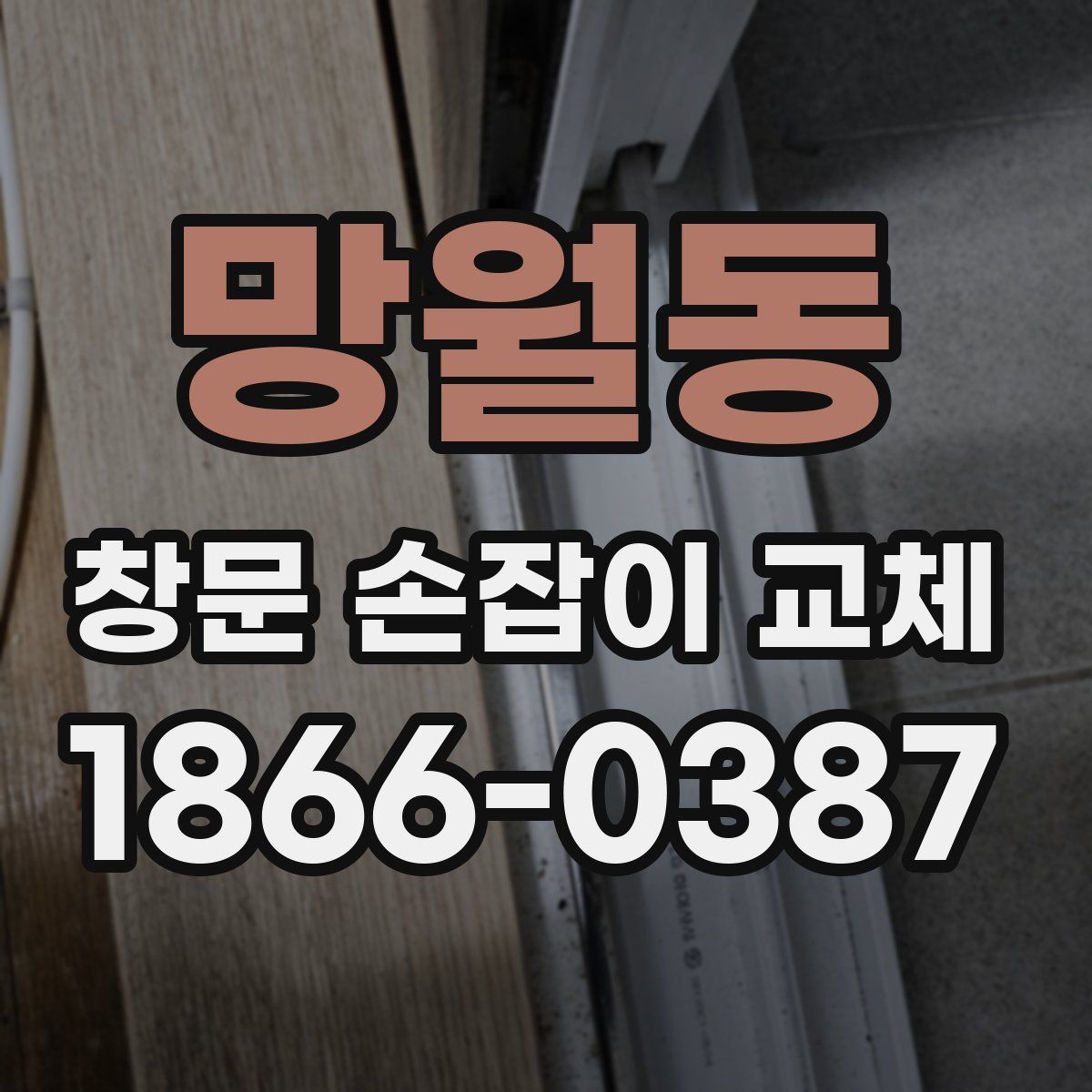 망월동 창문 손잡이 교체