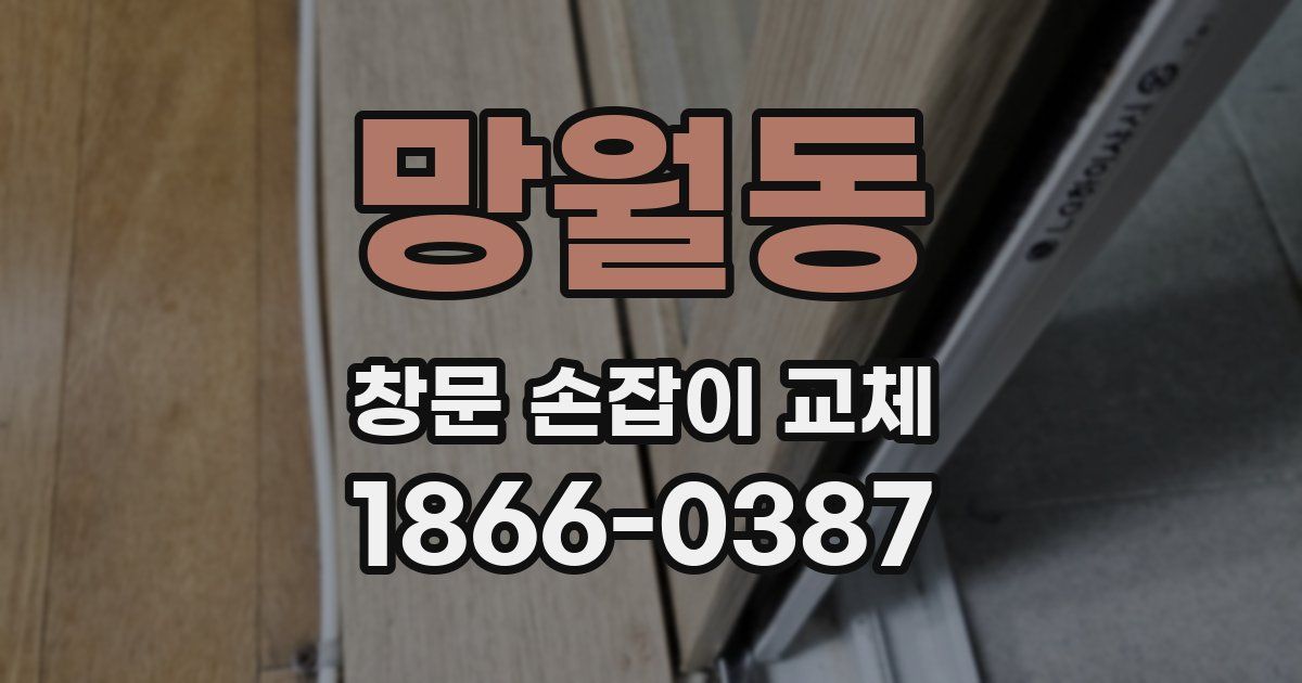 망월동 창문 손잡이 교체