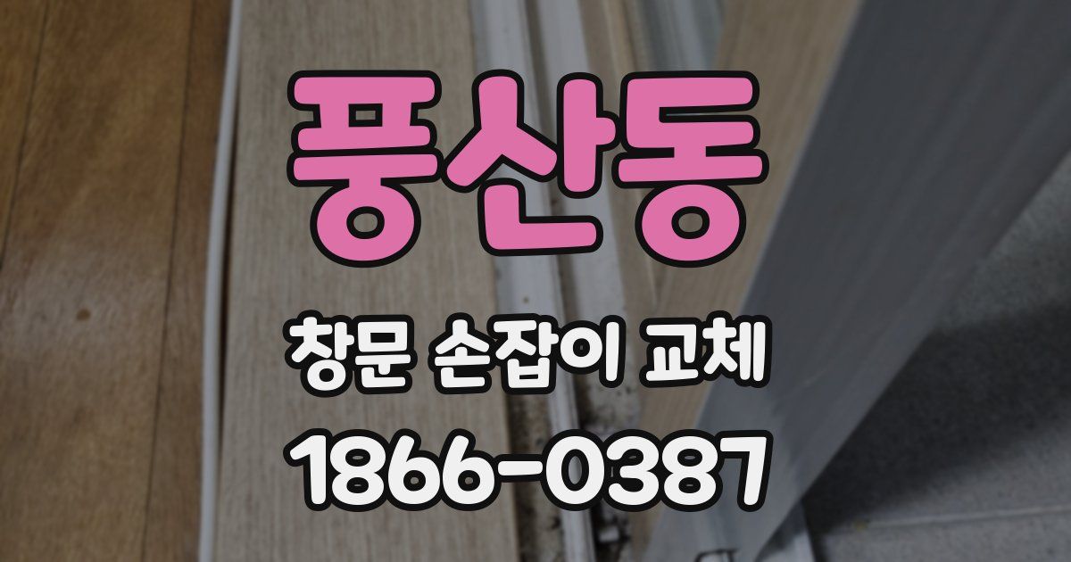 풍산동 창문 손잡이 교체