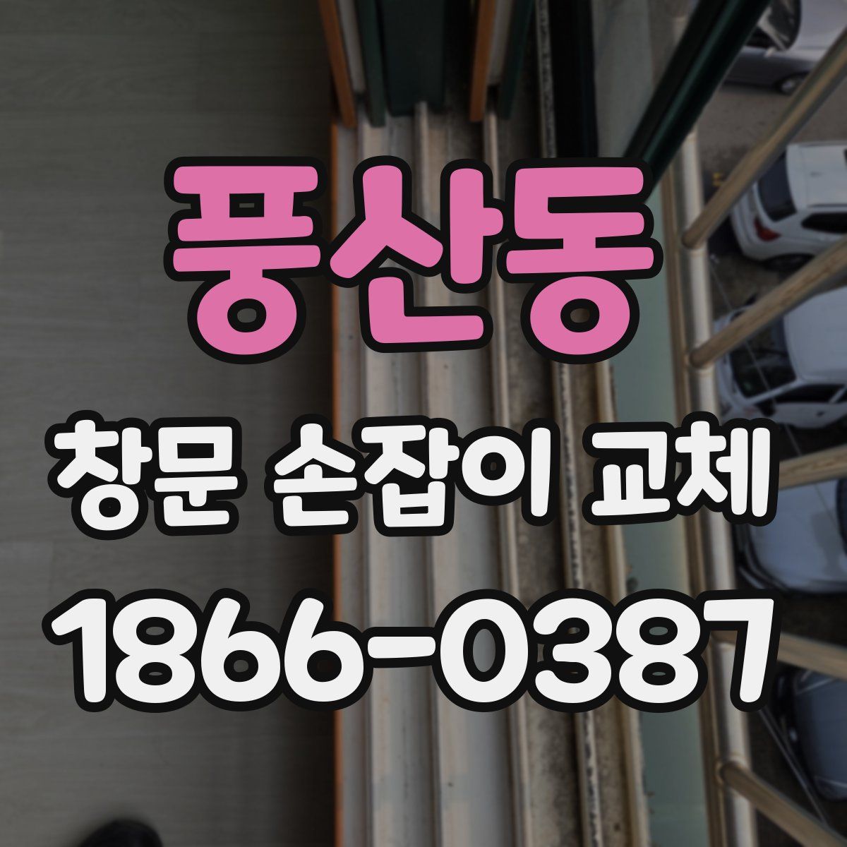 풍산동 창문 손잡이 교체