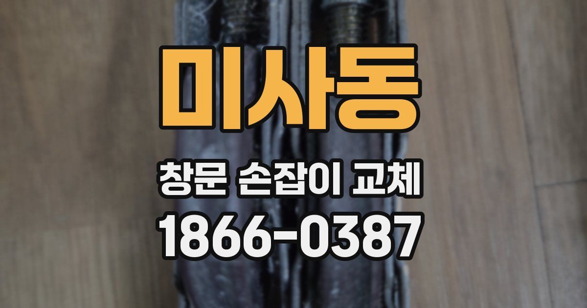 미사동 창문 손잡이 교체
