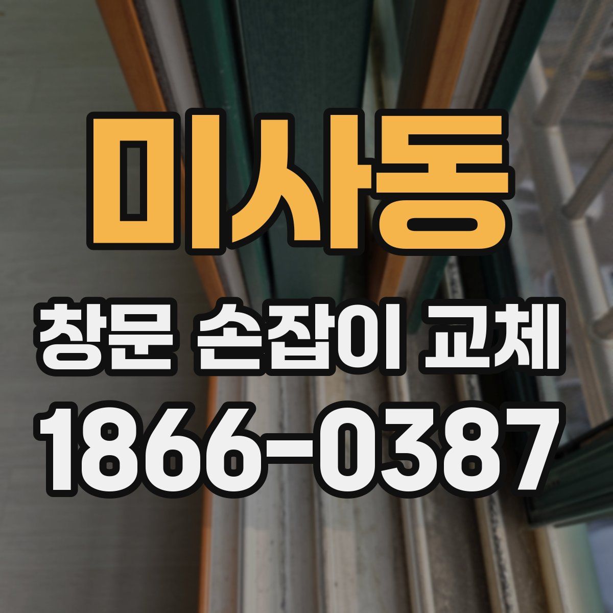 미사동 창문 손잡이 교체