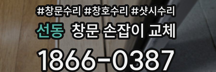선동 창문 손잡이 교체