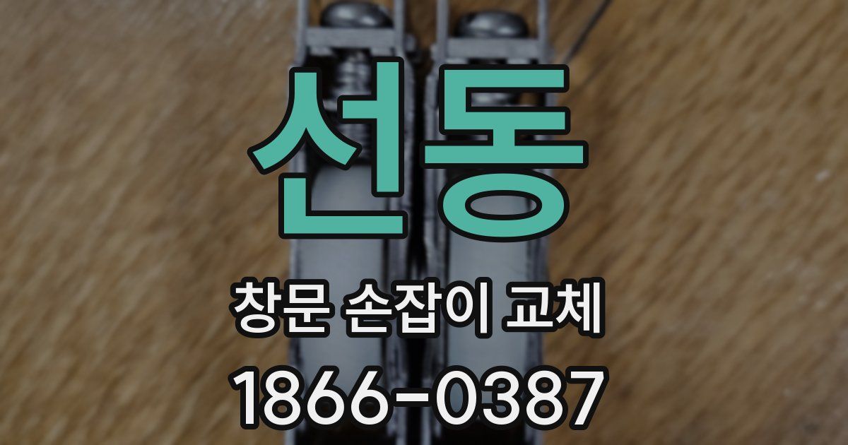 선동 창문 손잡이 교체