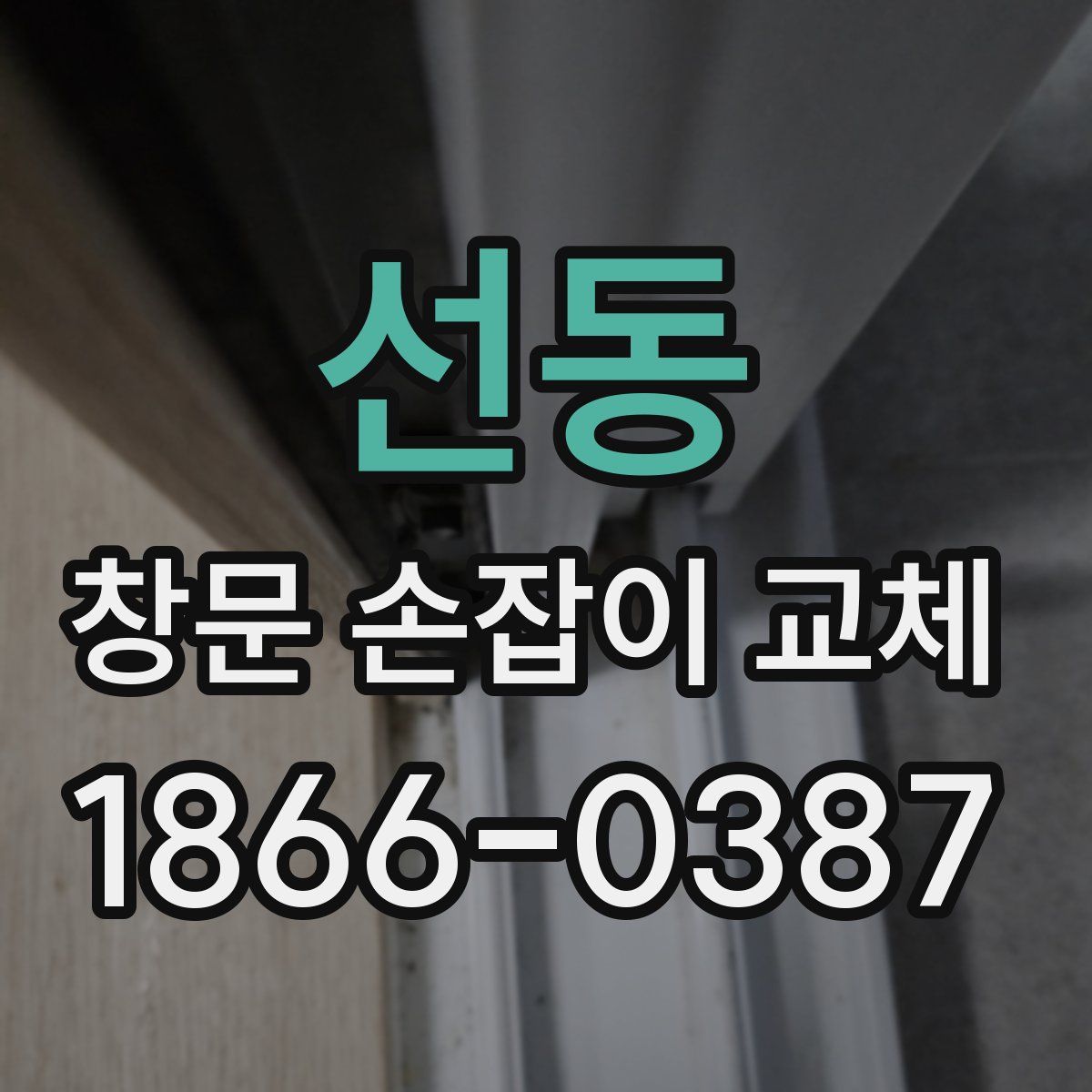 선동 창문 손잡이 교체