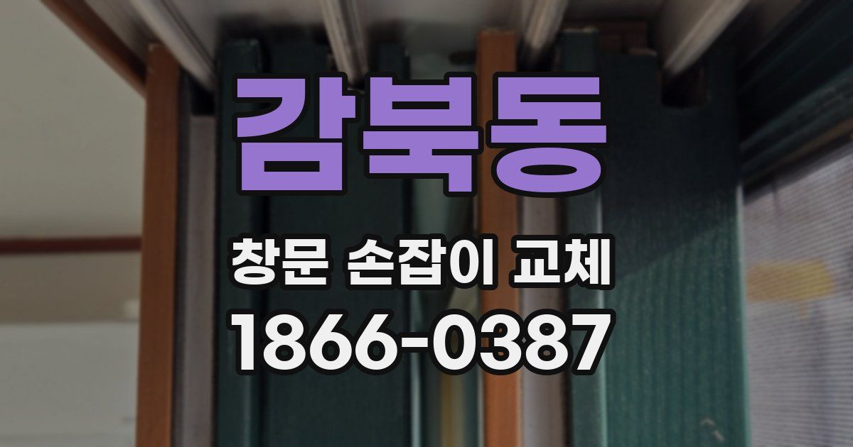 감북동 창문 손잡이 교체