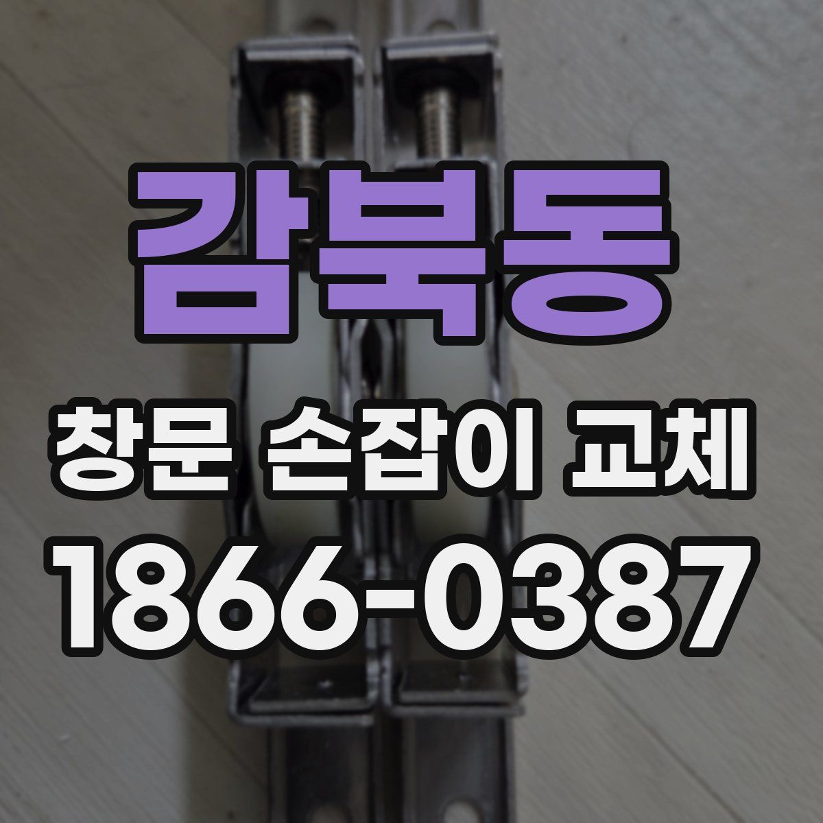 감북동 창문 손잡이 교체