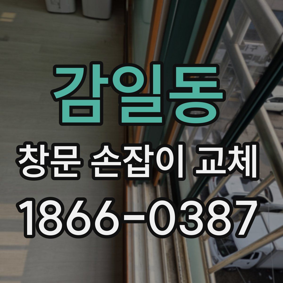 감일동 창문 손잡이 교체