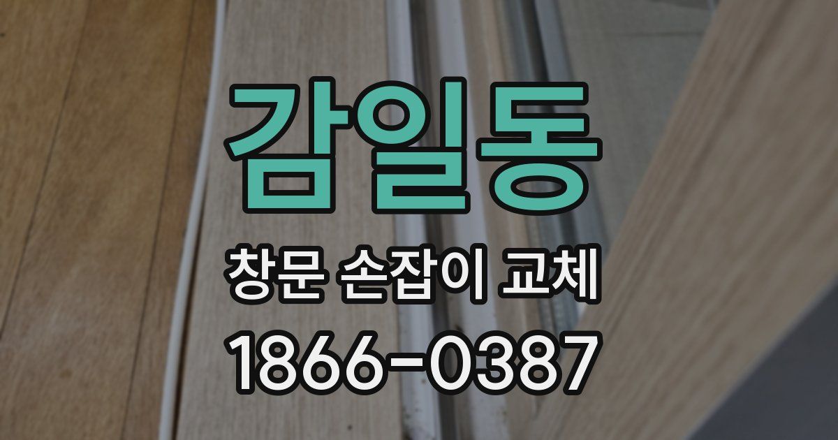 감일동 창문 손잡이 교체