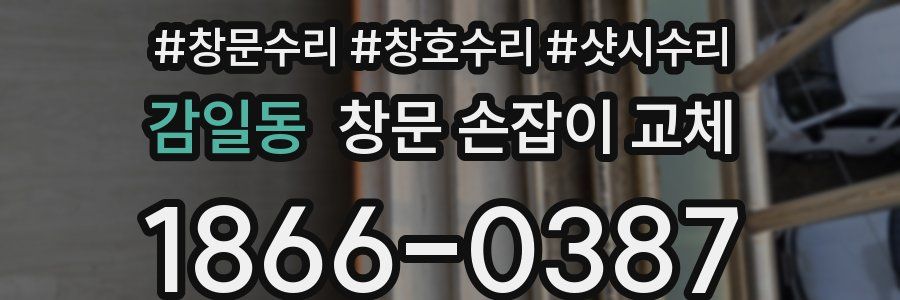 감일동 창문 손잡이 교체
