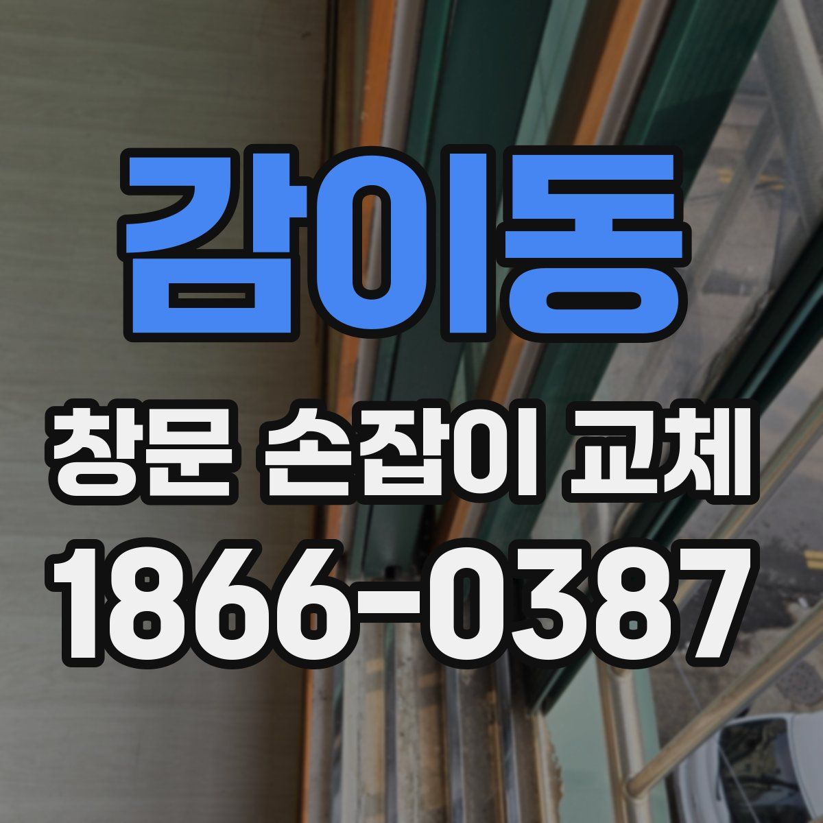 감이동 창문 손잡이 교체