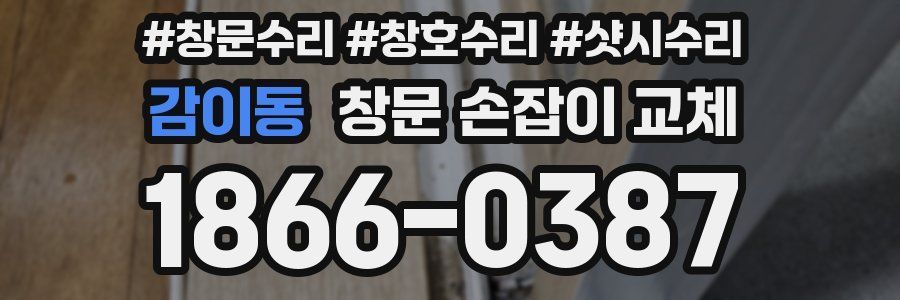 감이동 창문 손잡이 교체