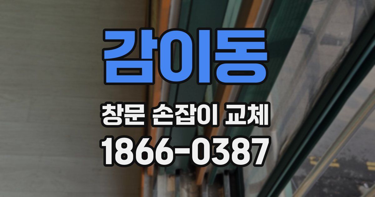 감이동 창문 손잡이 교체