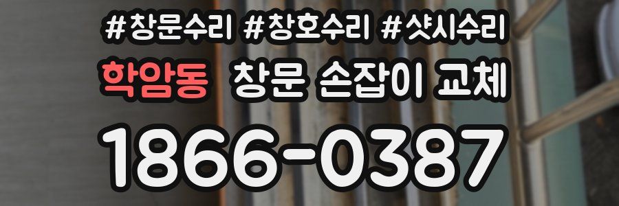 학암동 창문 손잡이 교체