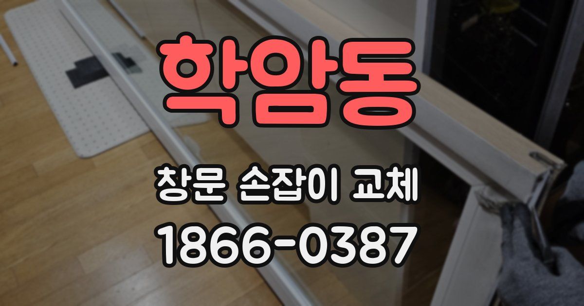 학암동 창문 손잡이 교체