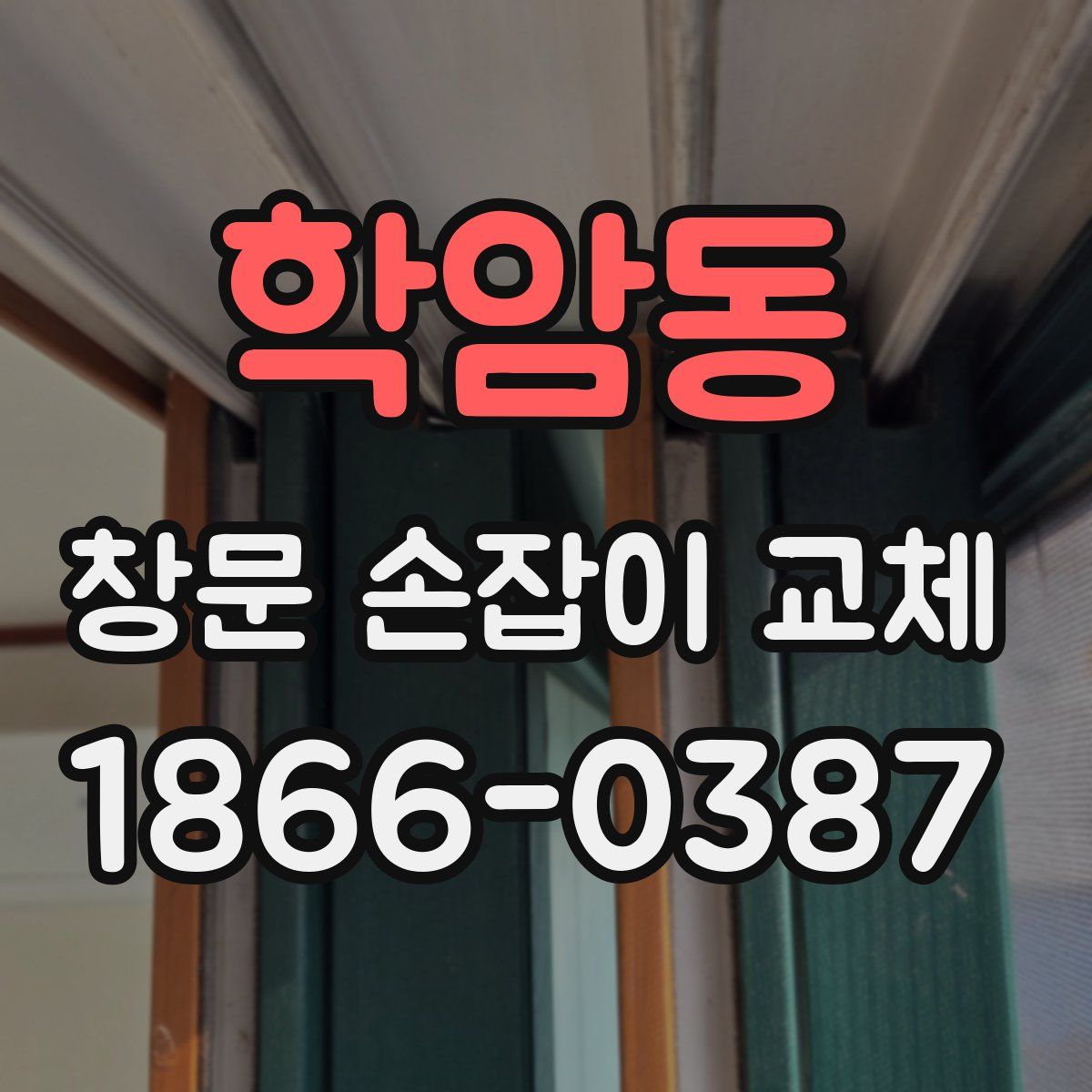 학암동 창문 손잡이 교체