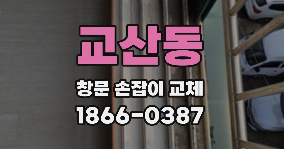 교산동 창문 손잡이 교체