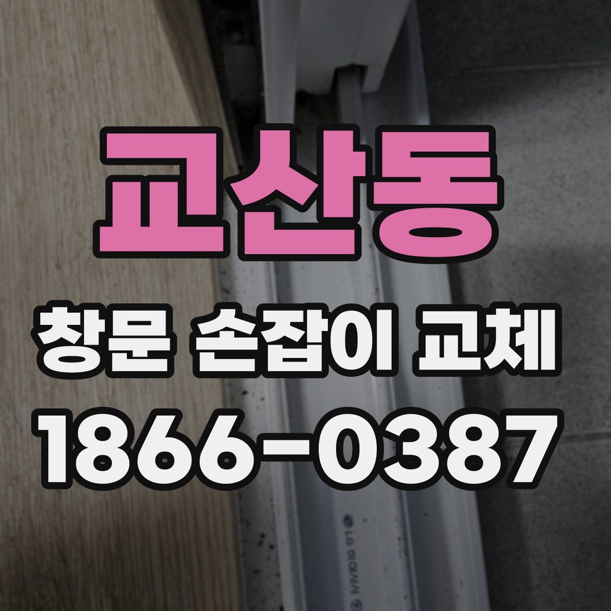 교산동 창문 손잡이 교체