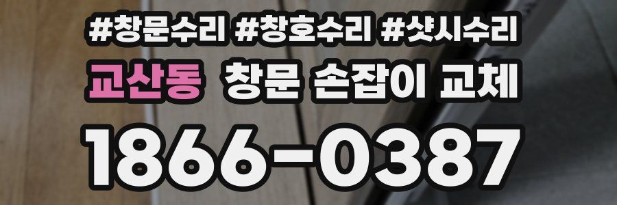 교산동 창문 손잡이 교체